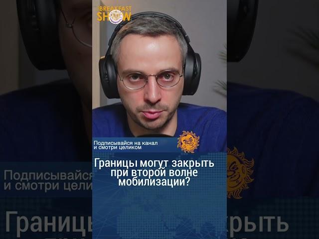 Границы закроют при второй волне мобилизации? Дмитрий Колезев