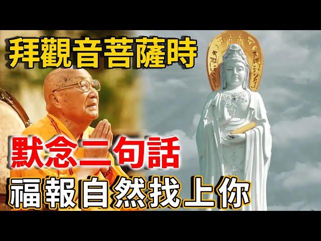 99歲老僧說：拜觀音菩薩時，默念二句話，福報會自己來找你！ | 禪語