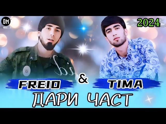 Freid ft Tima - Дари часть 2024