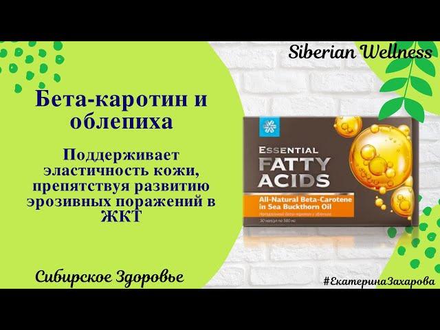 Бета каротин и облепиха. Сибирское Здоровье. Siberian Wellness