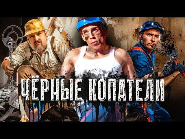 УБИЙЦЫ ИСТОРИИ | Чёрные копатели
