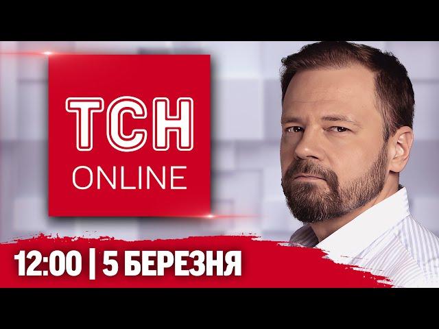 ТСН НАЖИВО! НОВИНИ 12:00 5 березня! Шок-заяви Трампа! Вибухи під Києвом та Одесою!