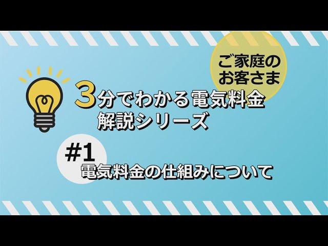 3分でわかる電気料金解説シリーズ①