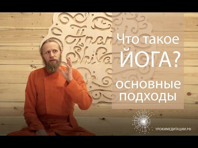 Что такое йога? Основные подходы.