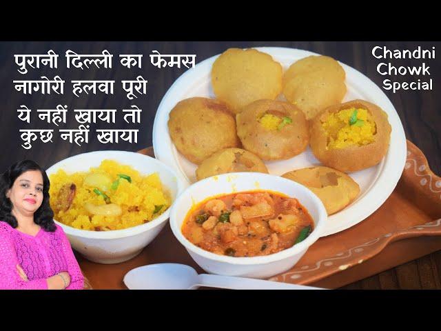 चांदनी चौक का जबरदस्त नाश्ता Nagori Halwa Puri aloo ki sabji नागोरी हलवा पूरी आलू की चटपटी सब्जी