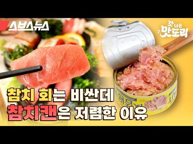 국민반찬 참치캔의 비밀, 공장가서 다 파헤치고 왔습니다 [갓 나온 맛도리 EP.43] / 스브스뉴스