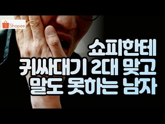 쇼피 라자다 초보셀러 - (고객과 쇼피한테) 하루에 두번 싸대기 때려맞은 남자이야기