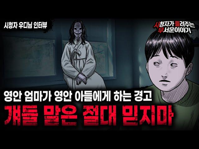 【무서운이야기 실화】 영안자가 말하는 경고 눈에 보이는 걸 절대 믿지 말 것ㅣ우디님 사연ㅣ돌비공포라디오ㅣ괴담ㅣ미스테리 인터뷰ㅣ시청자 사연ㅣ공포툰ㅣ오싹툰ㅣ공포썰