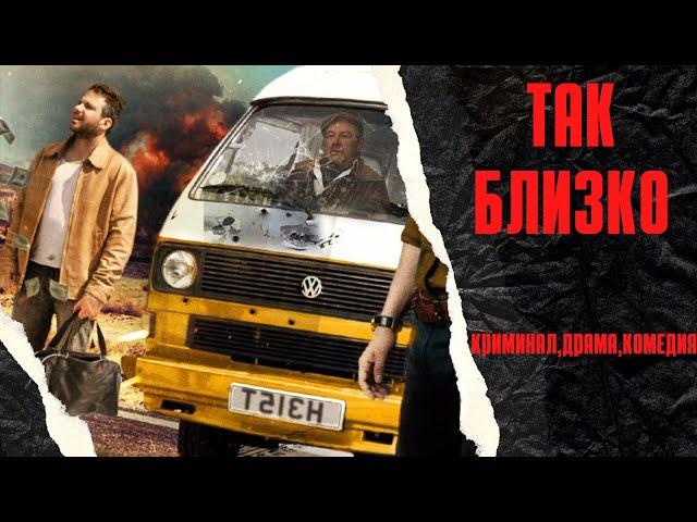 БРИТАНСКАЯ КРИМИНАЛЬНАЯ КОМЕДИЯ! КРУТОЕ СОЧЕТАНИЕ, КАЗАЛОСЬ БЫ, НЕСОЧЕТАЕМЫХ ЖАНРОВ! Так близко!