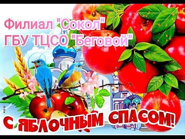 "Яблочный Спас" концертная программа в исполнении друзей филиала "Сокол"