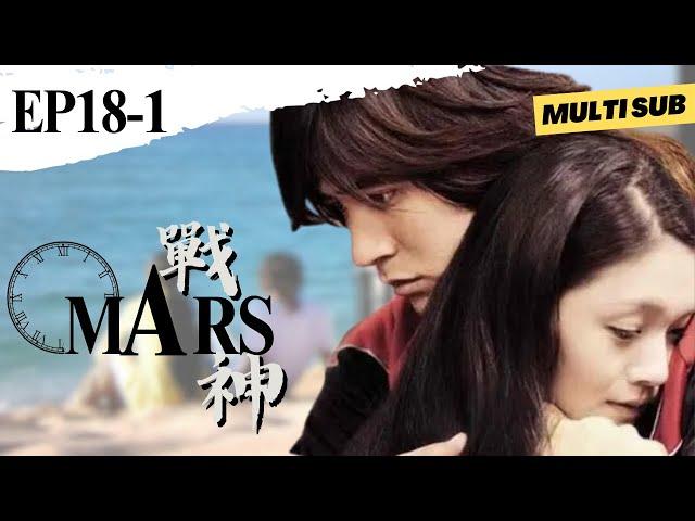 【Eng Sub】Mars | EP18-1 | 戰神 | Romance | F4 | Vic Chou | Barbie Hsu | SweetDrama