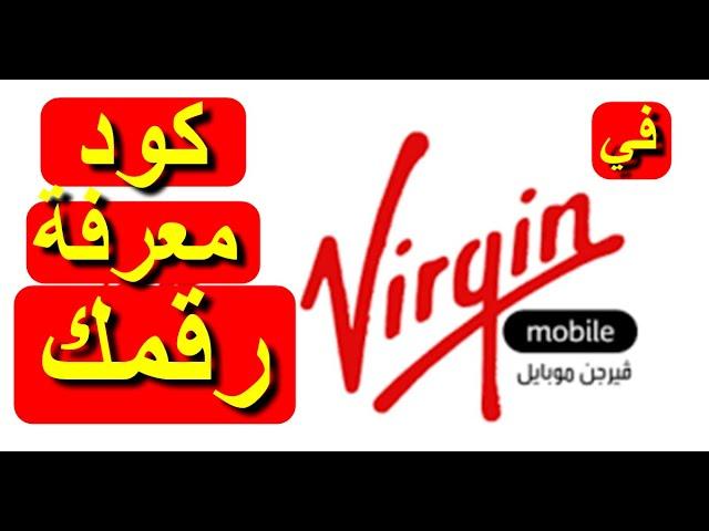 معرفة رقم فيرجن السعودية كود معرفة رقم شريحة فيرجن Saudi السعودية  how to find virgin mobile number