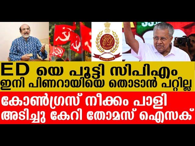 ഇനി പിണറായിയെ തൊടാൻ പറ്റില്ല...കോൺഗ്രസ് നീക്കം പാളി,അടിച്ചു കേറി തോമസ് ഐസക്...I pinarayi vijayan