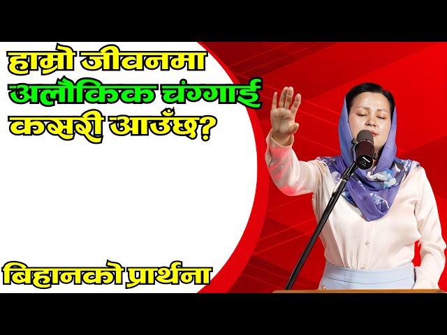 बिहानको प्रार्थना || हाम्रो जीवनमा अलौकिक चंग्गाई कसरी आउँछ? - Pastor Pratima Bashyal