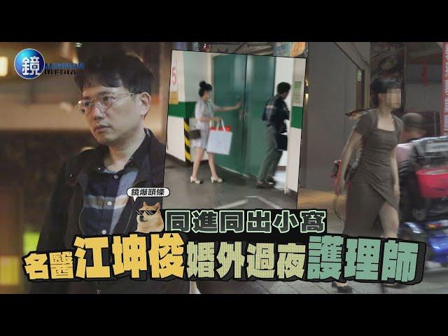 【鏡爆頭條】同進同出小窩 名醫江坤俊婚外過夜護理師｜鏡週刊