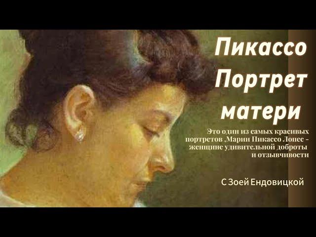 Пикассо Портрет матери художника