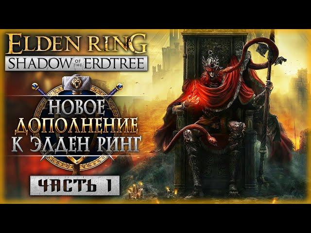 НОВОЕ ДОПОЛНЕНИЕ К ЭЛДЕН РИНГ! | Elden Ring DLC Shadow of the Erdtree ️ | Часть #1