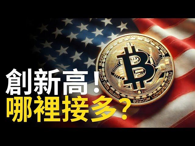 比特币再創新高 ! BTC接多? ETH挑戰3000︱以太幣莊家吸籌完成【建議用1.5X倍快速觀看】