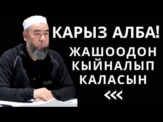 КАРЫЗ АЛБА! БУЛ ДҮЙНӨДӨ БАКТЫЛУУ АДАМ ЭЧ КИМ КАРЫЗЫ ЖОК БОЛГОНУ!