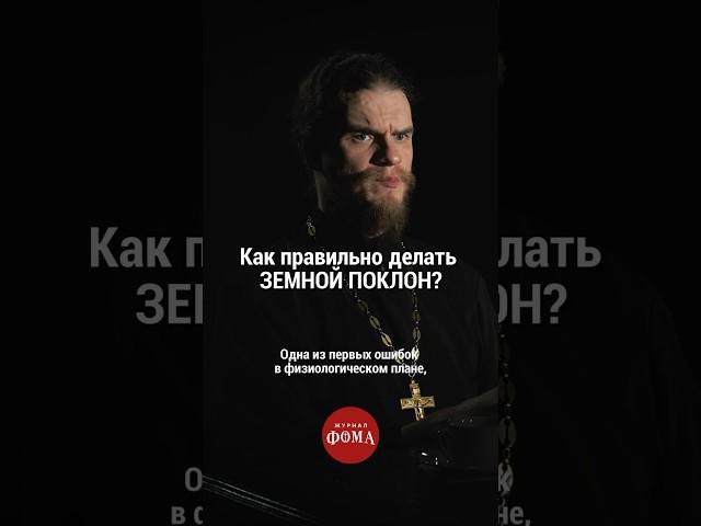 Как правильно делать земной поклон? Полный выпуск ищите тут ️ @FomaJournal