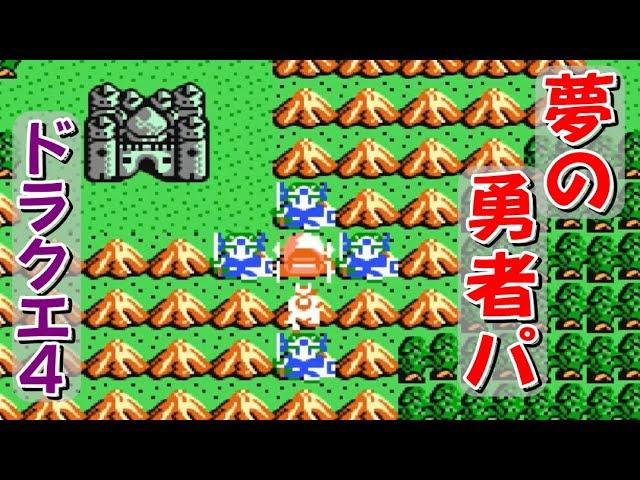 【ファミコン】ドラクエ４　夢の勇者４人パにしたらヤバいことに！