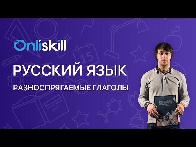 РУССКИЙ ЯЗЫК 7 класс :  Разноспрягаемые глаголы | Видеоурок
