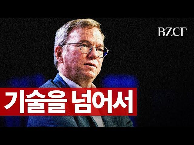 인공지능은 권력싸움 (구글 전 대표 에릭슈미트)