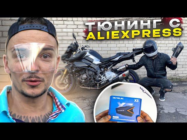 КИТАЙСКИЙ ВЫХЛОП, ЭКИП, ГАРНИТУРЫ, ПРОТИВОУГОНКИ ТЮНИНГ c ALIEXPRESS №1