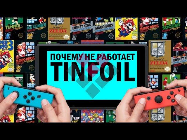 Почему не работает Tinfoil...