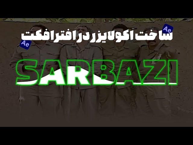 ساخت اکولایزر در افترافکت / آموزش اکولایزر در افترافکت / آموزش افترافکت