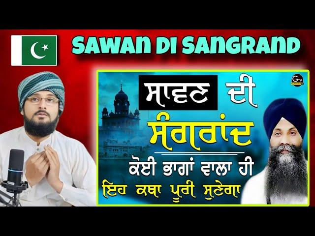 Sawan Di Sangrand| ਸਾਵਣ ਦੀ ਸੰਗਰਾਂਦ |Katha|ਕਥਾ| Bhai Sarbjit Singh Ludhiana Wale | PAK Reaction