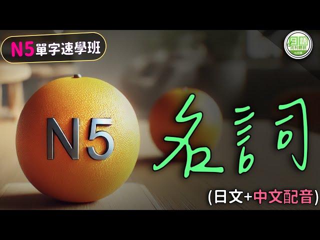 日語N5考不過？不存在的！名詞攻略，讓你日常生活也能輕鬆用日語！【名詞篇#1】Ep.225