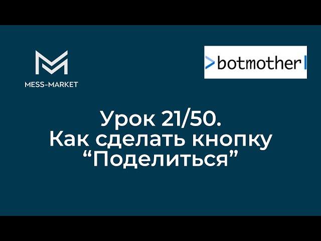 Чат-бот своими руками. Botmother. Урок 21/50. Делаем кнопку "Поделиться" для реферальной системы.