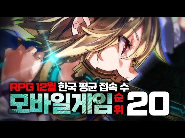 24년 12월 대한민국 평균 접속자 수 가장 많은 rpg 모바일게임 순위 TOP20