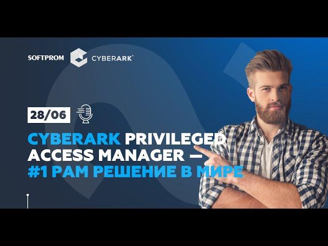 PAM CyberArk   лучшее в мире решение для защиты привилегированных пользователей