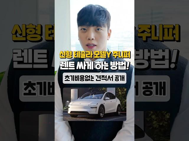 신형 테슬라 모델Y 주니퍼 장기렌트 4월 견적 비용 알려드림 자동차#shorts