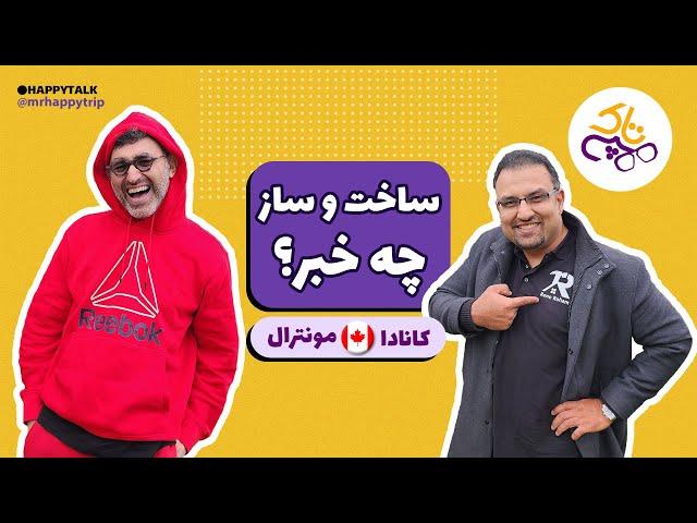 هپی تاک | ساخت و ساز چطوریاس | مونترال | کبک | کانادا