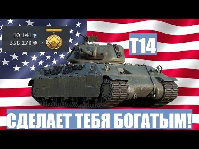 T14 - Лучший танк для ФАРМА в War Thunder