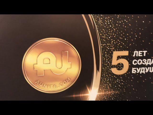 Aunite Group 5 лет Форум в Дагомысе