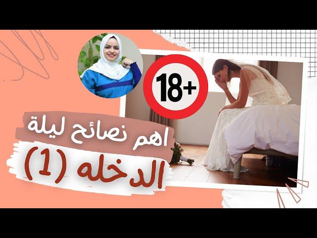 اهم نصائح ليلة الدخله مع الدكتوره هيا حجازي