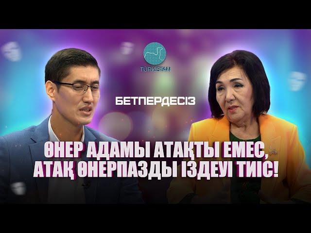Бетпердесіз | Құралай Сәтмұхамбетова "Өнер адамы атақты емес, атақ өнерпазды іздеуі тиіс!"