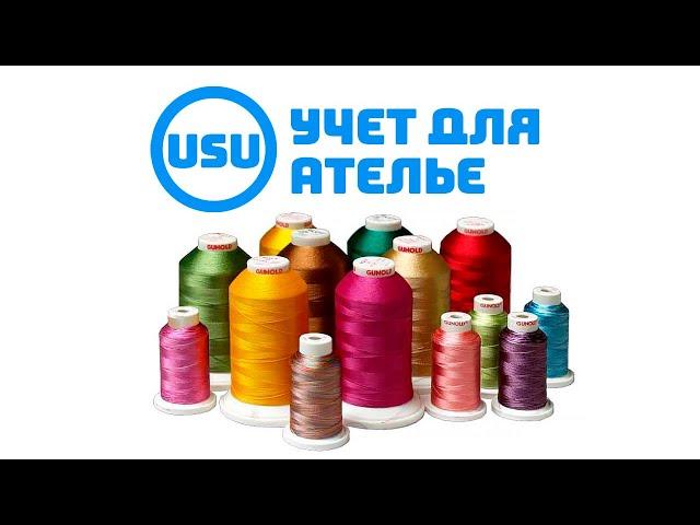 Легкая программа для ателье и швейного производства USU
