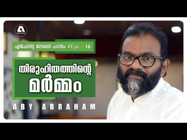 തിരുഹിതത്തിന്റെ മർമ്മം l Aby Abraham l #epi16 l OASIS MEDIA