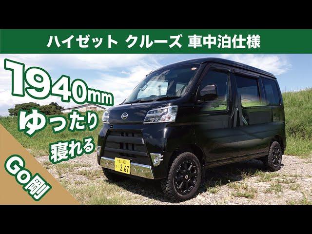 ハイゼットカーゴ カスタム 車中泊できるベッド 収納スペースあり