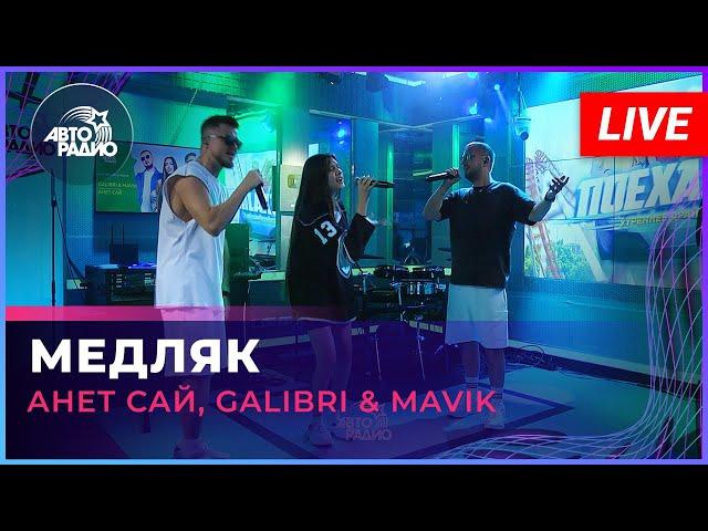Анет Сай, Galibri & Mavik - Медляк (LIVE @ Авторадио)