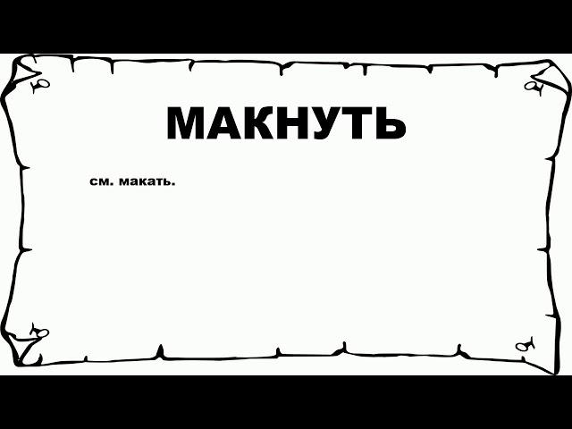 МАКНУТЬ - что это такое? значение и описание