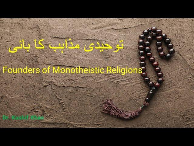 The Founders of Monotheistic Religions I توحیدی مذاہب کا بانی