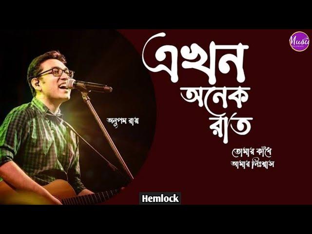 এখন অনেক রাত {Ekhon Onek Rat} || অনুপম রায় {Anupam Roy} ||