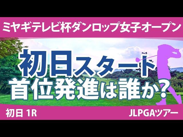 ミヤギテレビ杯ダンロップ女子オープン 初日 1R スタート!! 竹田麗央 青木瀬令奈 岩井明愛 山下美夢有 小祝さくら 河本結 桑木志帆 櫻井心那 安田祐香 菅楓華