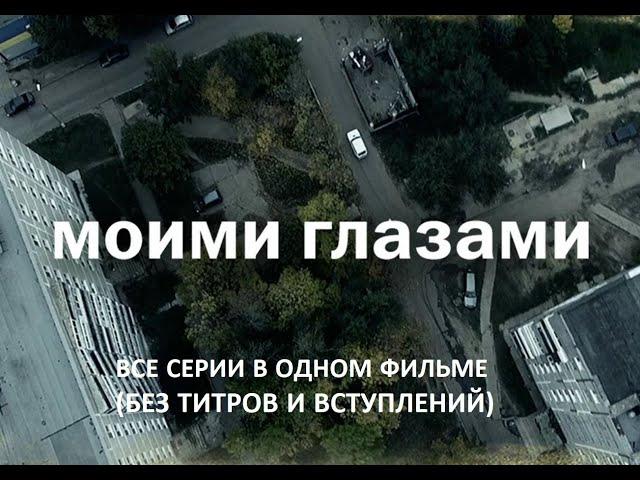 МОИМИ ГЛАЗАМИ (2012)  полная версия без титров и вступлений